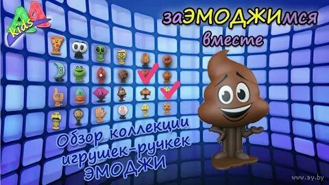 Куплю Эмоджи почти полная коллекция. ТОЛЬКО В МИНСКЕ. ПОЧТОЙ НЕ ВЫСЫЛАЮ