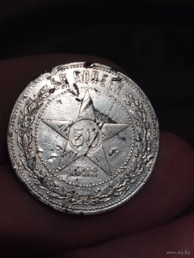 50 копеек 1922 г. АГ. Подгулявший.