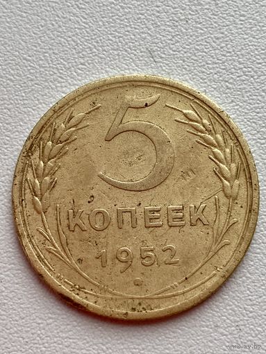 5 копеек 1952 год