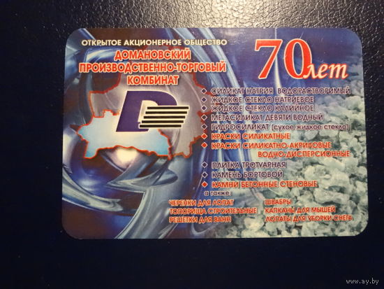 Календарик 2014 г.  Домановский производственно-торговый комбинат.  70 лет.