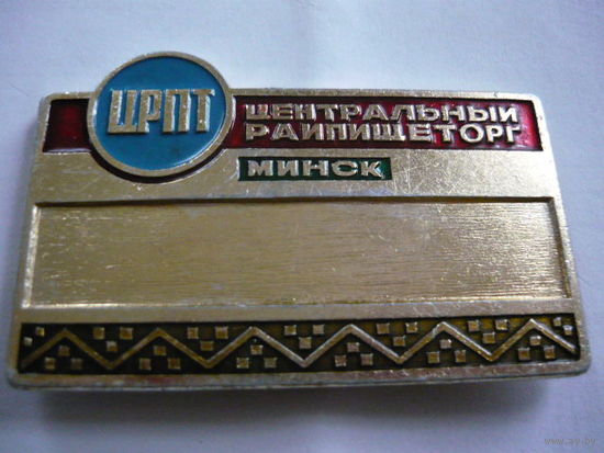 Центральный райпищеторг  ЦРПТ. Минск