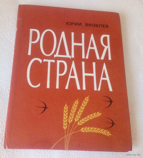 Родная страна