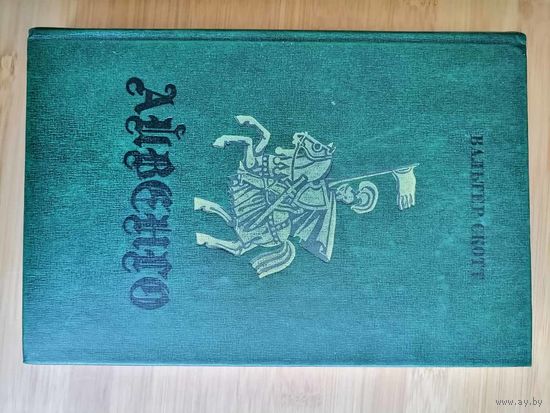 Книга. Айвенго