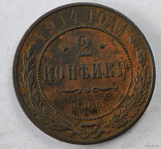 1914 год 2  копейки