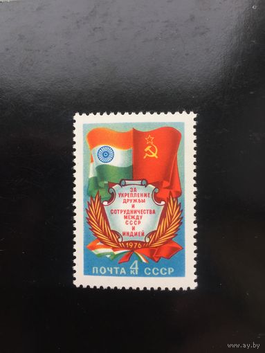 СССР 1976 год. Сотрудничество между СССР и Индией