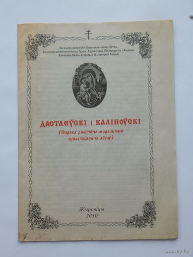 Дастаеўскi i Калiноўскi брошюра РПЦ Жыровiцы 2010 г