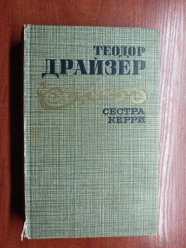 Теодор Драйзер "Сестра Керри"