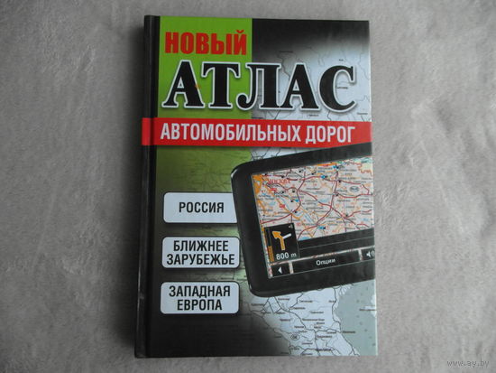 Новый атлас автомобильных дорог. 2010 г.