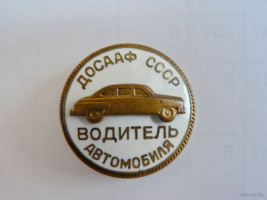 Водитель автомобиля, ДОСААФ, накладной
