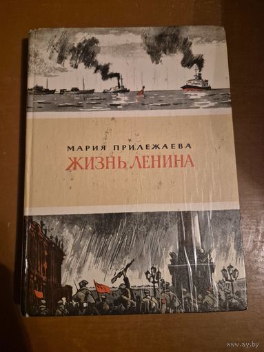 Жизнь Ленина