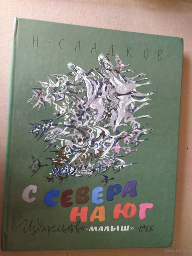 Н.Сладков"С севера на юг"Худ.Чарушин.\016