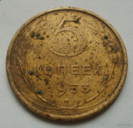 5 копеек 1953