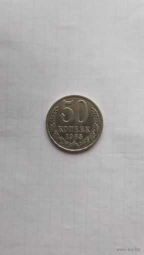 50 копеек 1985 г. СССР.