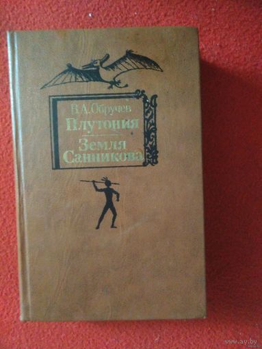 Обручев, Плутония. Земля Санникова