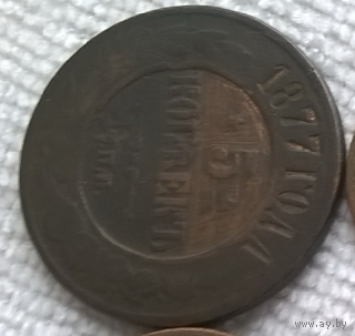 5 копеек 1877