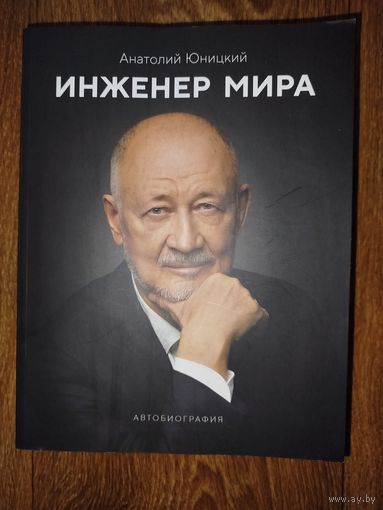 С 5.49 рубля!! Инженер мира-А.Юницкий.