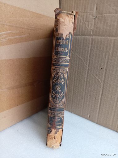 Энциклопедический словарь Т.62 1901г.