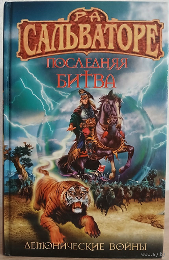 Роберт Сальваторе "Последняя битва" (серия "Сокровищница фэнтези")
