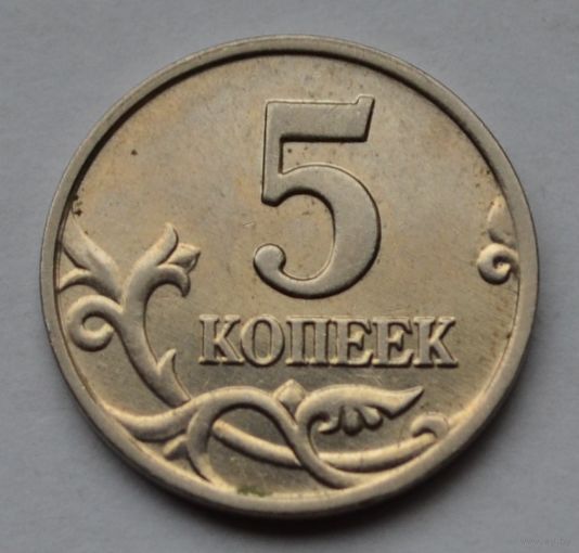 5 копеек 2003 г. М