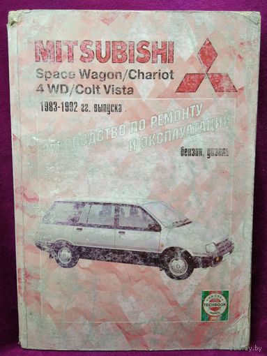 Mitsubishi Space Wagon (Митсубиси Спэйс Вагон). Ремонт и эксплуатация