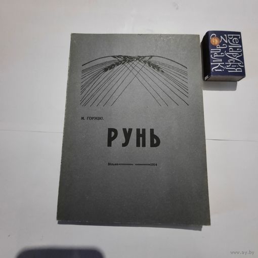 М.Горэцкі Рунь. Вільня 1914г. (факсимиле 1994г)