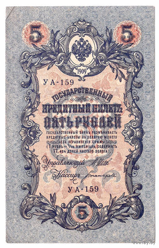 Россия 1909 5 рублей Шипов - Богатырев сер. УА-151 XF