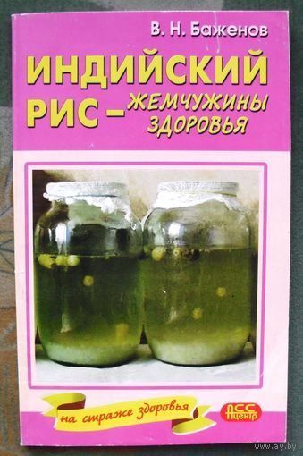 Индийский рис - жемчужины здоровья В. Н. Баженов.
