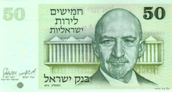 Израиль 50 лир образца 1973 года UNC p40