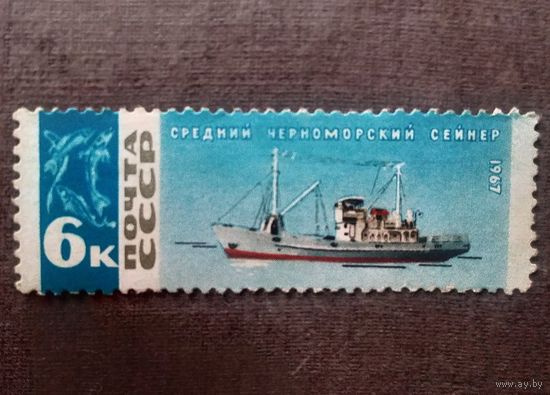 Марка СССР 1967 год Рыболовный флот