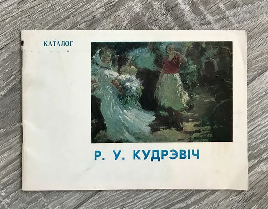 Р.Кудревич. Каталог выставки.