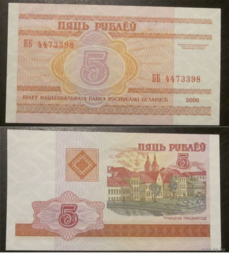 5 рублей 2000 серия ББ UNC