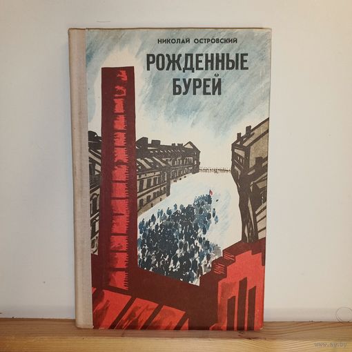 Н.Островский Рождённые бурей