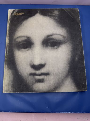 Спасенные шедевры Дрезденской Галереи" Второй том издательство "Советский художник", СССР, 1977 г.