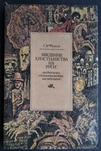 Г. М. Филист. Введение христианства на Руси: предпосылки, обстоятельства, последствия.