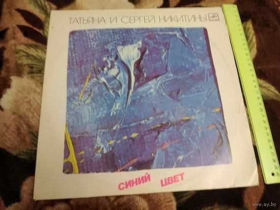 Татьяна и Сергей Никитины. Синий Цвет