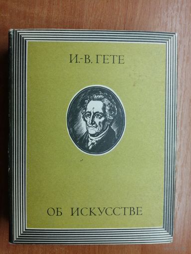 Иоганн Вольфганг Гете "Об искусстве"