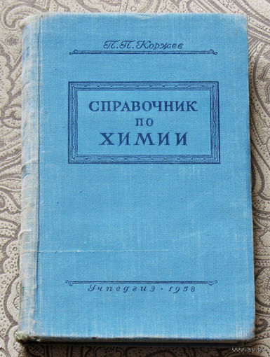 Справочник по химии.