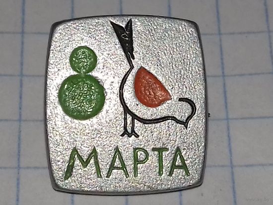8 Марта