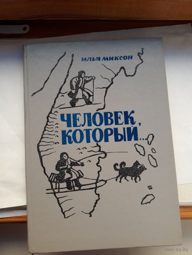 И Миксон человек который