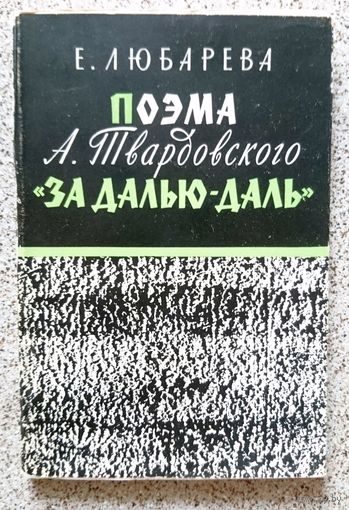Е. Любарева Поэма А.Твардовского "За далью - даль" (Серия МИЛБ) 1962