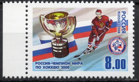 Россия 2008. Хоккей. Россия-чемпион мира по хоккею 2008. 1 марка 1285