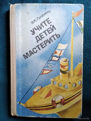 Э.К. Гульянц Учите детей мастерить