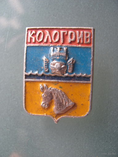 Значок "Кологрив".