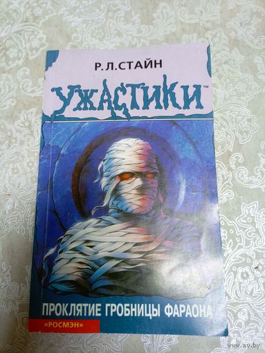 Р.Л.Стайн - Ужастики\024