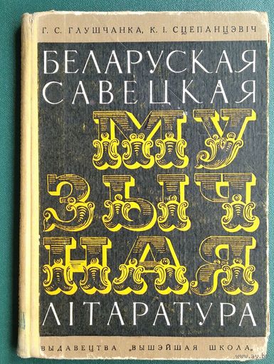 С. Глушчанка, К. І. Сцепанцэвіч. Беларуская савецкая музычная літаратура