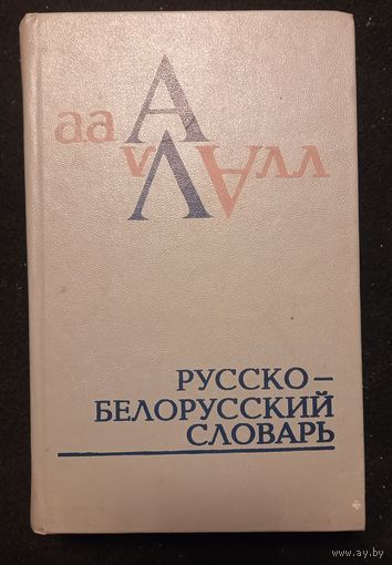 Русско - Белорусский словарь 1