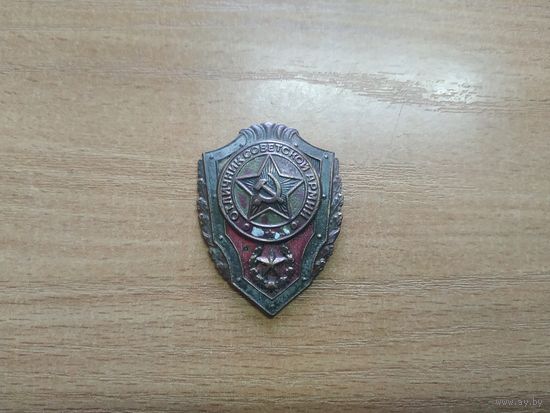 Военный нагрудный знак "Отличник Советской Армии".