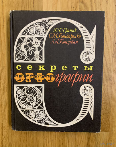 Секреты орфографии