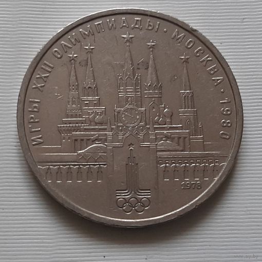 1 рубль 1978 г. Кремль Олимпиада