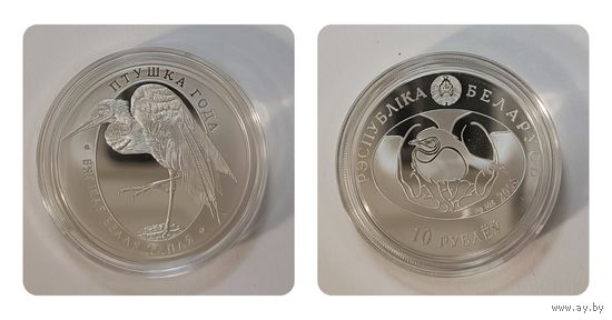 10 рублей. "Вялiкая белая чапля" ("Большая белая цапля"), Птушка года. 2008 г.